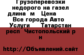 Грузоперевозки недорого на газел длина 4м › Цена ­ 250 - Все города Авто » Услуги   . Татарстан респ.,Чистопольский р-н